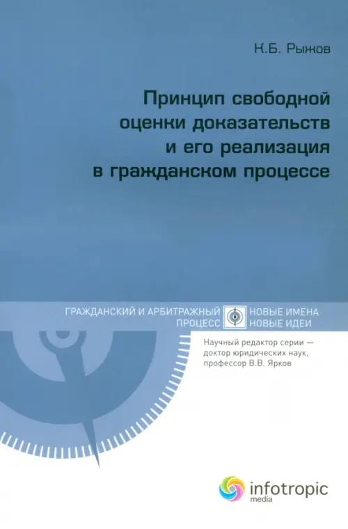 Принцип свободной оценки доказательств и его реализация в гражданском процессе, Серый
Принцип свободной оценки доказательств и его реализация в гражданском процессе, Серый