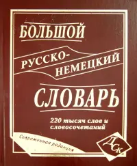 Большой русско-немецкий словарь 220 000 слов и словосочетаний