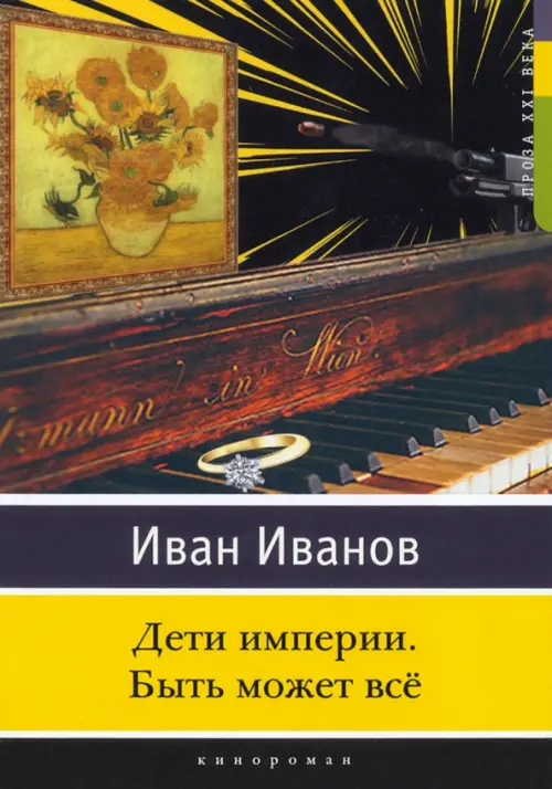 Дети империи. Быть может всё
Дети империи. Быть может всё