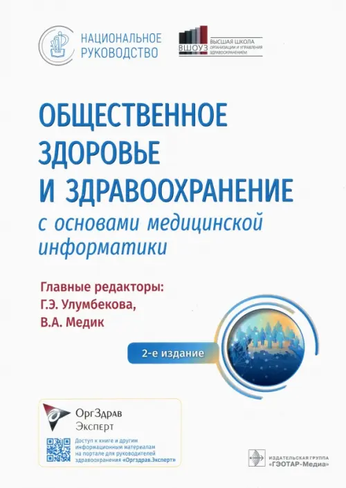 Общественное здоровье и здравоохранение с основами медицинской информатики. Национальное руководство, Белый
Общественное здоровье и здравоохранение с основами медицинской информатики. Национальное руководство, Белый