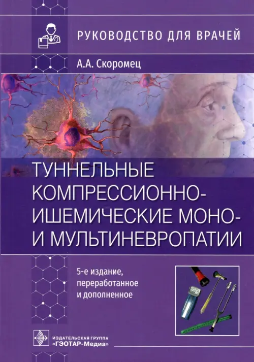 Туннельные компрессионно-ишемические моно- и мультиневропатии. Руководство, Фиолетовый
Туннельные компрессионно-ишемические моно- и мультиневропатии. Руководство, Фиолетовый