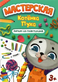 Лепим из пластилина