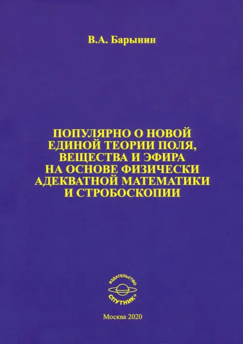 Популярно о новой единой теории поля, вещества и эфира на основе физически адекватной математики, Синий
Популярно о новой единой теории поля, вещества и эфира на основе физически адекватной математики, Синий