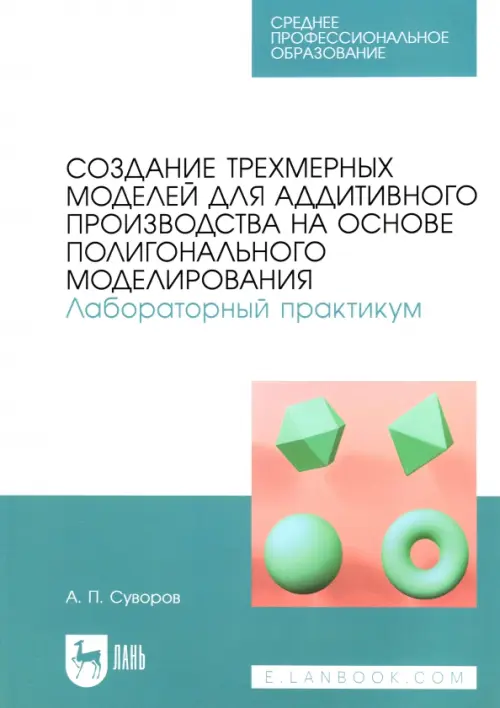 Создание трехмерных моделей для аддитивного производства на основе полигонального моделирования. СПО, Зелёный
Создание трехмерных моделей для аддитивного производства на основе полигонального моделирования. СПО, Зелёный