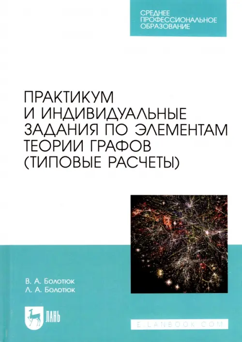 Практикум и индивидуальные задания по элементам теории графов (типовые расчеты). Учебное пособие, Голубой
Практикум и индивидуальные задания по элементам теории графов (типовые расчеты). Учебное пособие, Голубой