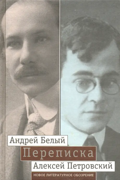 "Мой вечный спутник по жизни". Переписка Андрея Белого и А. С. Петровского. Хроника дружбы, Серый
"Мой вечный спутник по жизни". Переписка Андрея Белого и А. С. Петровского. Хроника дружбы, Серый