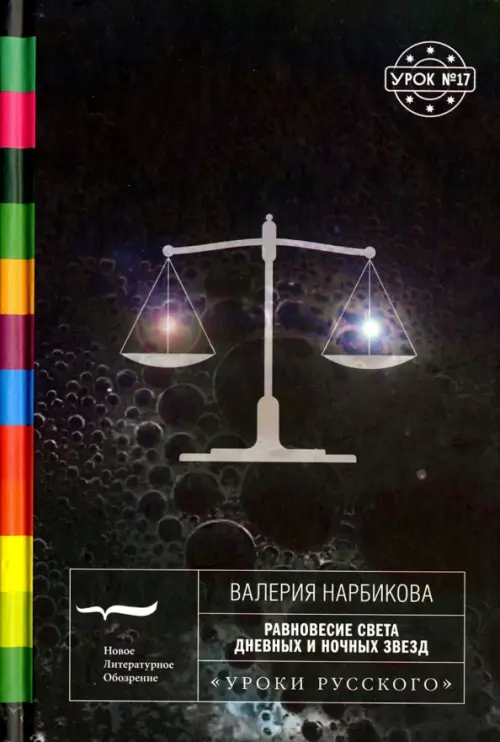 Равновесие света дневных и ночных звёзд, Чёрный
Равновесие света дневных и ночных звёзд, Чёрный