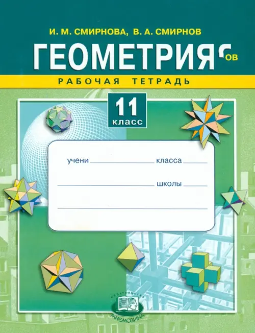 Геометрия. 11 класс. Рабочая тетрадь. Учебное пособие для общеобразовательных учреждений, Зелёный
Геометрия. 11 класс. Рабочая тетрадь. Учебное пособие для общеобразовательных учреждений, Зелёный