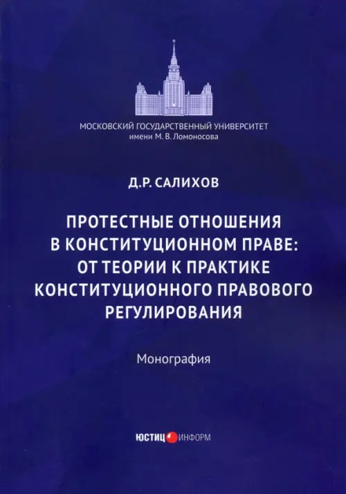 Протестные отношения в конституционном праве: от теории к практике конституционного-правового регулирования. Монография, Синий
Протестные отношения в конституционном праве: от теории к практике конституционного-правового регулирования. Монография, Синий