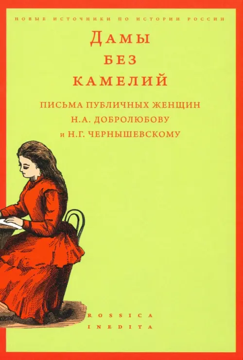 Дамы без камелий: письма публичных женщин Н.А. Добролюбову и Н.Г. Чернышевскому, Зелёный
Дамы без камелий: письма публичных женщин Н.А. Добролюбову и Н.Г. Чернышевскому, Зелёный