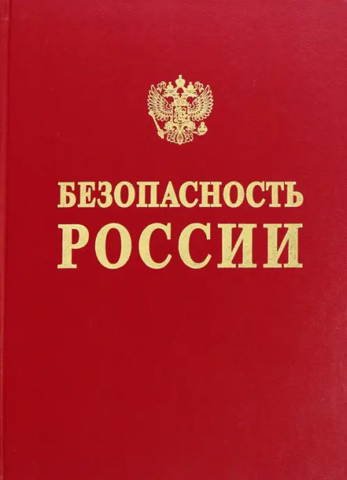 Безопасность России. Обоснование прочности безопасности объектов континентального шельфа, Красный
Безопасность России. Обоснование прочности безопасности объектов континентального шельфа, Красный