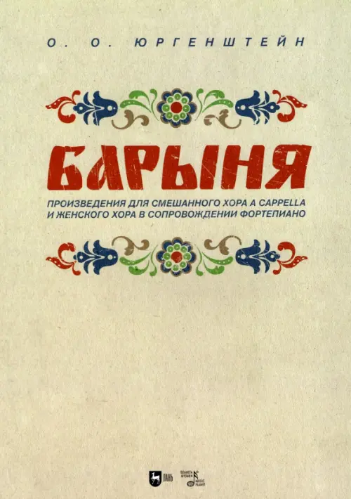 "Барыня". Произведения для смешанного хора a cappella и женского хора в сопровождении фортепиано, Серый
"Барыня". Произведения для смешанного хора a cappella и женского хора в сопровождении фортепиано, Серый