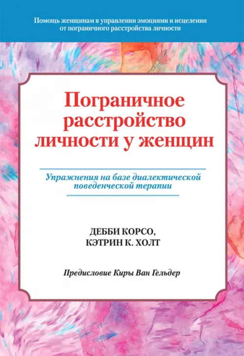 Пограничное расстройство личности у женщин. Упражнения на базе диалектической поведенческой терапии, Фиолетовый
Пограничное расстройство личности у женщин. Упражнения на базе диалектической поведенческой терапии, Фиолетовый