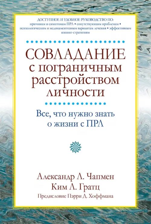 Совладание с пограничным расстройством личности. Все, что нужно знать о жизни с ПРЛ, Серый
Совладание с пограничным расстройством личности. Все, что нужно знать о жизни с ПРЛ, Серый