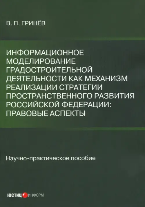 Информационное моделирование градостроительной деятельности как механизм реализации Стратегии простр, Зелёный
Информационное моделирование градостроительной деятельности как механизм реализации Стратегии простр, Зелёный