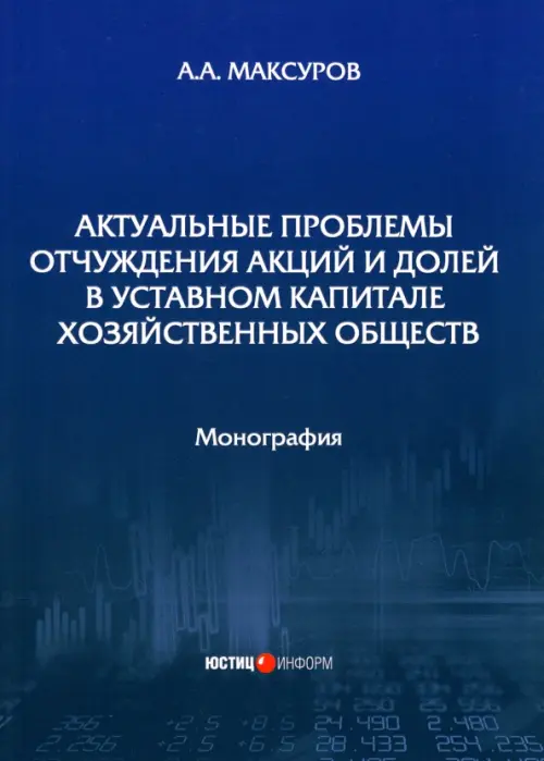 Актуальные проблемы отчуждения акций и долей в уставном капитале хозяйственных обществ, Синий
Актуальные проблемы отчуждения акций и долей в уставном капитале хозяйственных обществ, Синий