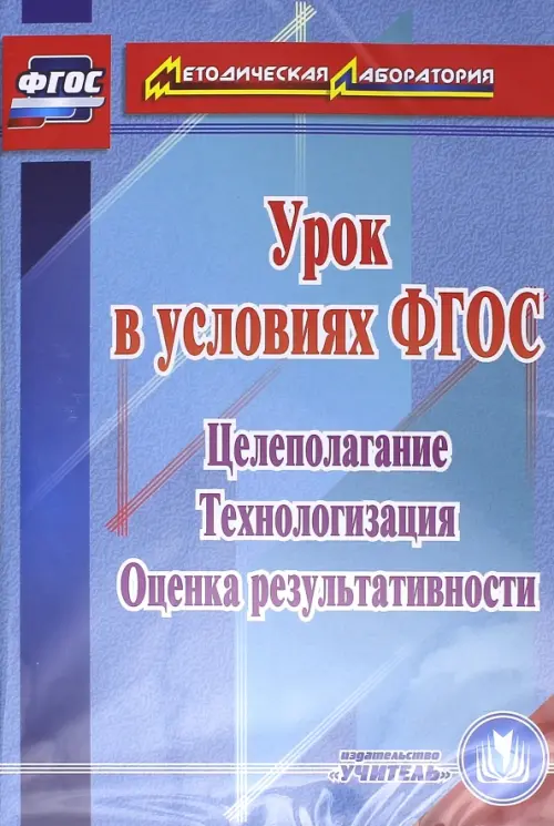CD-ROM. Урок в условиях ФГОС. Целеполагание. Технологизация. Оценка результативности, Синий
CD-ROM. Урок в условиях ФГОС. Целеполагание. Технологизация. Оценка результативности, Синий