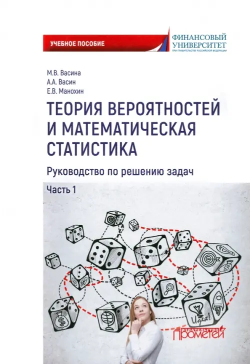 Теория вероятностей и математическая статистика. Руководство по решению задач. Часть 1, Белый
Теория вероятностей и математическая статистика. Руководство по решению задач. Часть 1, Белый
