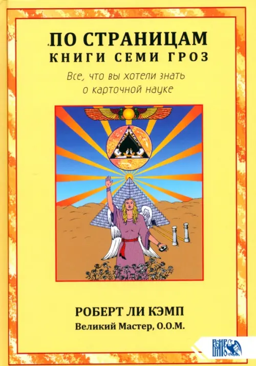 По страницам книги Семи Гроз. Все, что вы хотели знать о карточной науке, Жёлтый
По страницам книги Семи Гроз. Все, что вы хотели знать о карточной науке, Жёлтый
