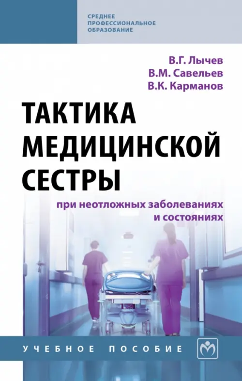 Тактика медицинской сестры при неотложных заболеваниях и состояниях. Учебное пособие
Тактика медицинской сестры при неотложных заболеваниях и состояниях. Учебное пособие
