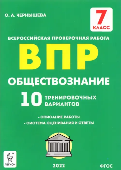 Обществознание. 7 класс. Подготовка к ВПР. 10 тренировочных вариантов. ФГОС, Зелёный
Обществознание. 7 класс. Подготовка к ВПР. 10 тренировочных вариантов. ФГОС, Зелёный
