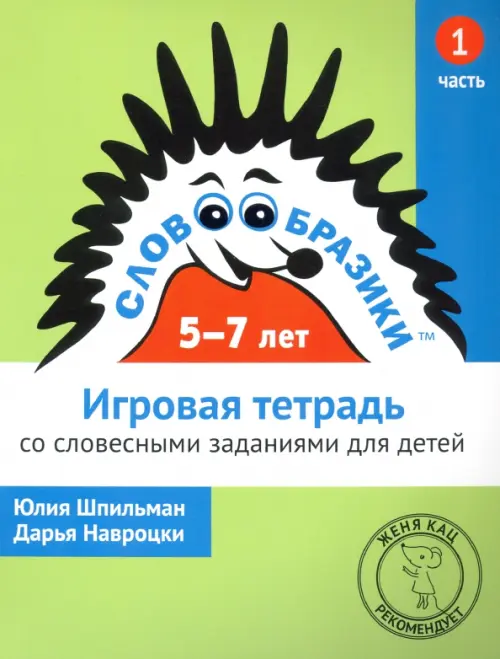 Словообразики для детей 5-7 лет. Игровая тетрадь № 1 со словесными заданиями, Зелёный
Словообразики для детей 5-7 лет. Игровая тетрадь № 1 со словесными заданиями, Зелёный
