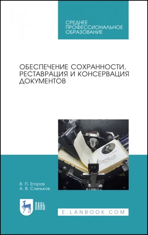 Обеспечение сохранности, реставрация и консервация документов. Учебное пособие для СПО, Голубой
Обеспечение сохранности, реставрация и консервация документов. Учебное пособие для СПО, Голубой