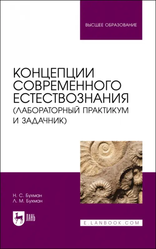 Концепции современного естествознания (лабораторный практикум и задачник). Учебное пособие для вузов, Белый
Концепции современного естествознания (лабораторный практикум и задачник). Учебное пособие для вузов, Белый