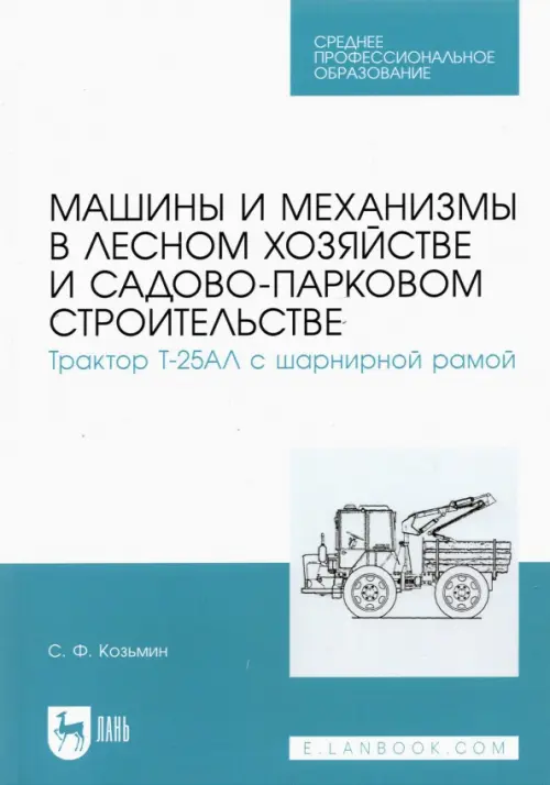 Машины и механизмы в лесном хозяйстве и садово-парковом строительстве. Трактор Т-25АЛ, Голубой
Машины и механизмы в лесном хозяйстве и садово-парковом строительстве. Трактор Т-25АЛ, Голубой