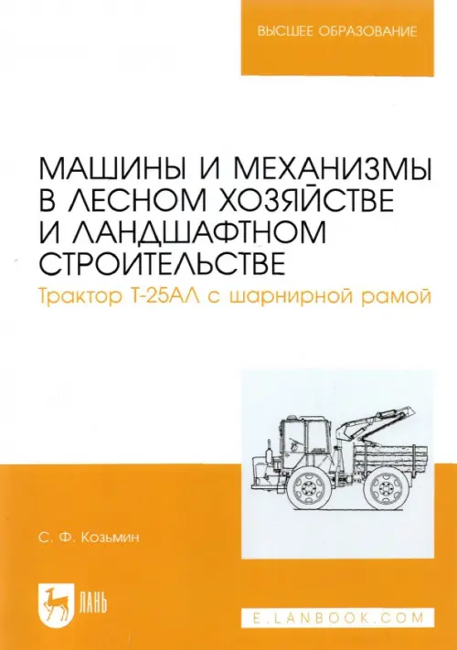 Машины и механизмы в лесном хозяйстве и ландшафтном строительстве. Трактор Т-25АЛ с шарнирной рамой, Оранжевый
Машины и механизмы в лесном хозяйстве и ландшафтном строительстве. Трактор Т-25АЛ с шарнирной рамой, Оранжевый