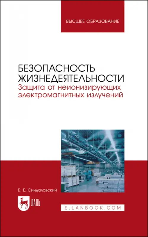 Безопасность жизнедеятельности. Защита от неионизирующих электромагнитных излучений. Уч.пос. для вуз, Белый
Безопасность жизнедеятельности. Защита от неионизирующих электромагнитных излучений. Уч.пос. для вуз, Белый