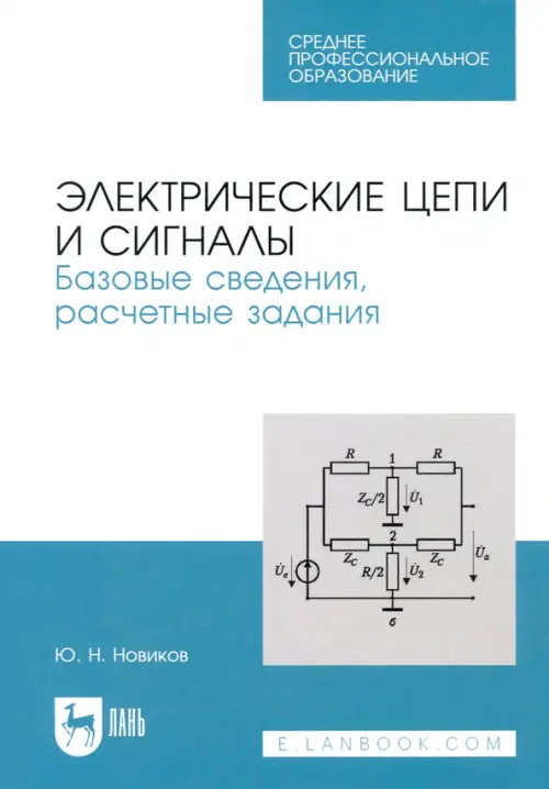 Электрические цепи и сигналы. Базовые сведения, методы анализа процессов в цепях. Учебное пособие, Голубой
Электрические цепи и сигналы. Базовые сведения, методы анализа процессов в цепях. Учебное пособие, Голубой