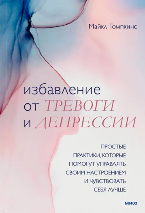 Избавление от тревоги и депрессии. Простые практики, которые помогут управлять своим настроением, Фиолетовый
Избавление от тревоги и депрессии. Простые практики, которые помогут управлять своим настроением, Фиолетовый