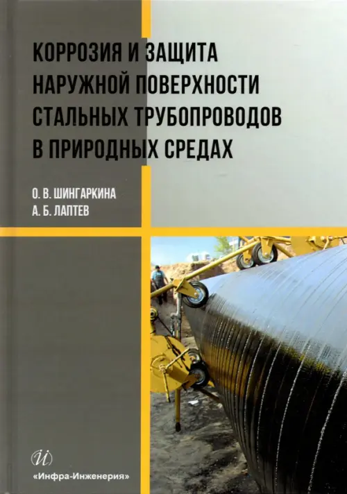 Коррозия и защита наружной поверхности стальных трубопроводов в природных средах. Учебное пособие, Серый
Коррозия и защита наружной поверхности стальных трубопроводов в природных средах. Учебное пособие, Серый
