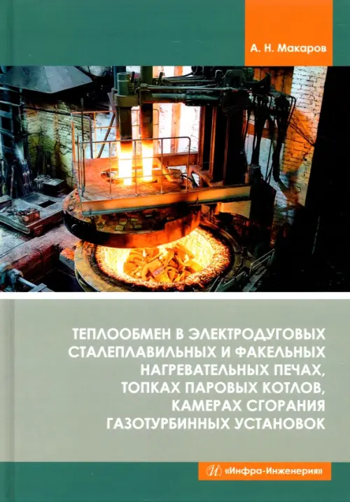 Теплообмен в электродуговых сталеплавильных и факельных нагревательных печах, топках паровых котлов, Зелёный
Теплообмен в электродуговых сталеплавильных и факельных нагревательных печах, топках паровых котлов, Зелёный