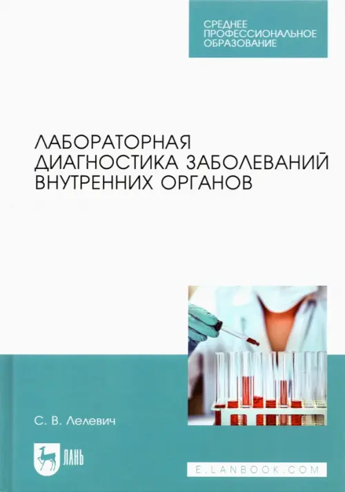 Лабораторная диагностика заболеваний внутренних органов. Учебное пособие для СПО, Белый
Лабораторная диагностика заболеваний внутренних органов. Учебное пособие для СПО, Белый