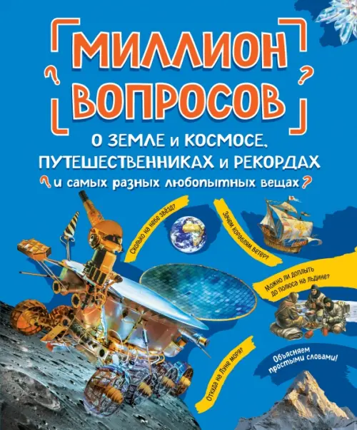 Миллион вопросов о земле и космосе, путешественниках и рекордах и самых разных любопытных вещах, Синий
Миллион вопросов о земле и космосе, путешественниках и рекордах и самых разных любопытных вещах, Синий
