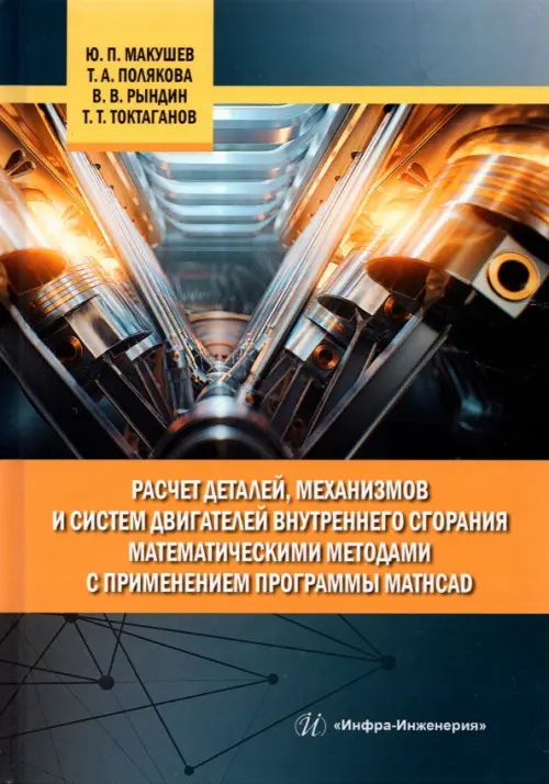 Расчет деталей, механизмов и систем двигателей внутреннего сгорания математическими методами, Синий
Расчет деталей, механизмов и систем двигателей внутреннего сгорания математическими методами, Синий