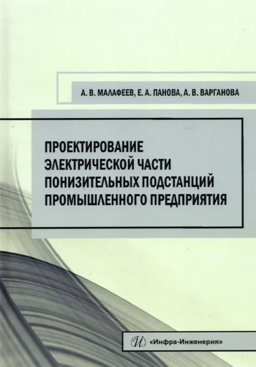 Проектирование электрической части понизительных подстанций промышленного предприятия, Серый
Проектирование электрической части понизительных подстанций промышленного предприятия, Серый