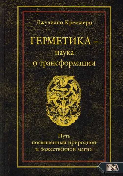 Герметика - наука о трансформации. Путь посвященный природной и божественной магии, Чёрный
Герметика - наука о трансформации. Путь посвященный природной и божественной магии, Чёрный