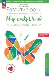 Развитие речи. Методические рекомендации к программе "Мир открытий". Игры и конспекты занятий.