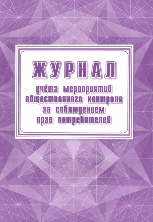 Журнал учёта мероприятий общественного контроля за соблюдением прав потребителей, Фиолетовый
Журнал учёта мероприятий общественного контроля за соблюдением прав потребителей, Фиолетовый