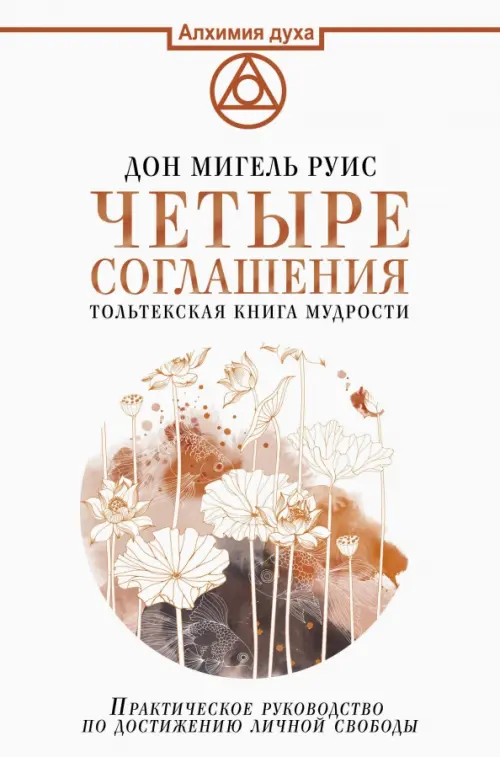Четыре соглашения. Тольтекская книга мудрости: практическое руководство по достижению личной свободы, Белый
Четыре соглашения. Тольтекская книга мудрости: практическое руководство по достижению личной свободы, Белый
