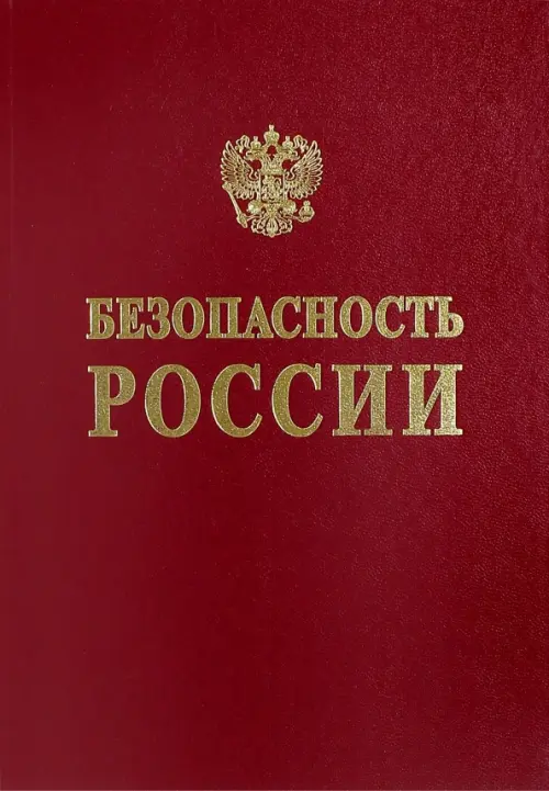 Безопасность России. Общественная и личная безопасность. Англо-русский словарь-справочник, Красный
Безопасность России. Общественная и личная безопасность. Англо-русский словарь-справочник, Красный