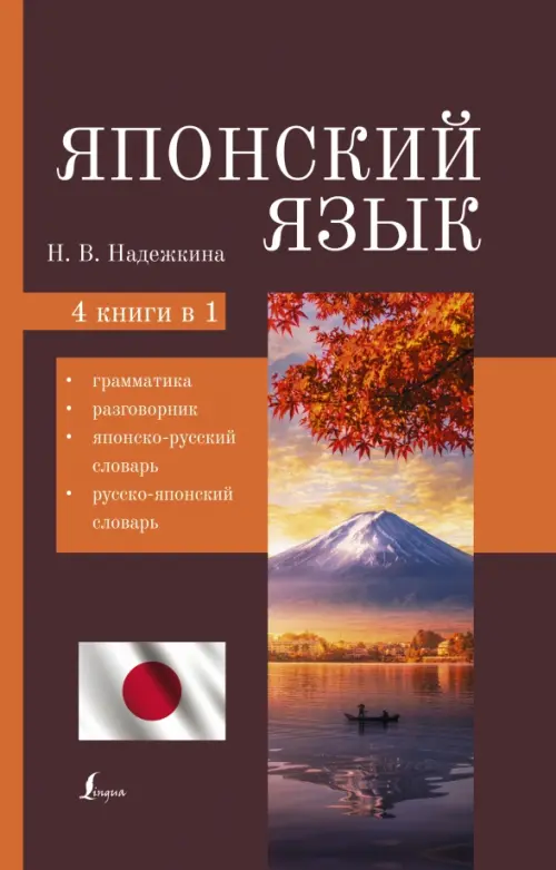 Японский язык. 4-в-1. Грамматика, разговорник, японско-русский словарь, русско-японский словарь
Японский язык. 4-в-1. Грамматика, разговорник, японско-русский словарь, русско-японский словарь