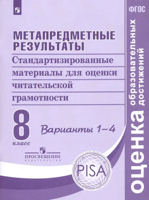 Метапредметные результаты. 8 класс. Стандартизированные материалы для оценки чит. грамотн. Вар.1-4, Фиолетовый
Метапредметные результаты. 8 класс. Стандартизированные материалы для оценки чит. грамотн. Вар.1-4, Фиолетовый