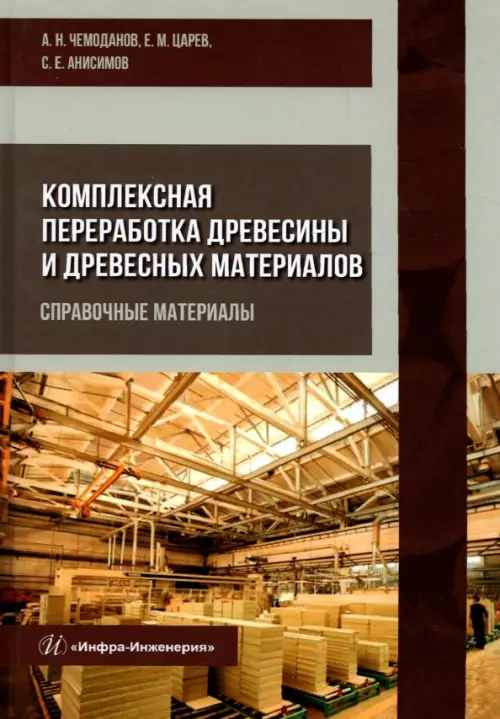 Комплексная переработка древесины и древесных материалов. Справочные материалы, Серый
Комплексная переработка древесины и древесных материалов. Справочные материалы, Серый