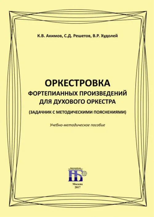 Оркестровка фортепианных произведений для духового оркестра (задачник с методическими пояснениями), Жёлтый
Оркестровка фортепианных произведений для духового оркестра (задачник с методическими пояснениями), Жёлтый