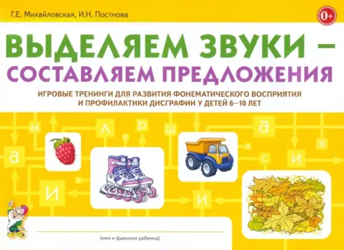 Выделяем звуки - составляем предложения. Игровые тренинги для развития фонематического восприятия, Жёлтый
Выделяем звуки - составляем предложения. Игровые тренинги для развития фонематического восприятия, Жёлтый