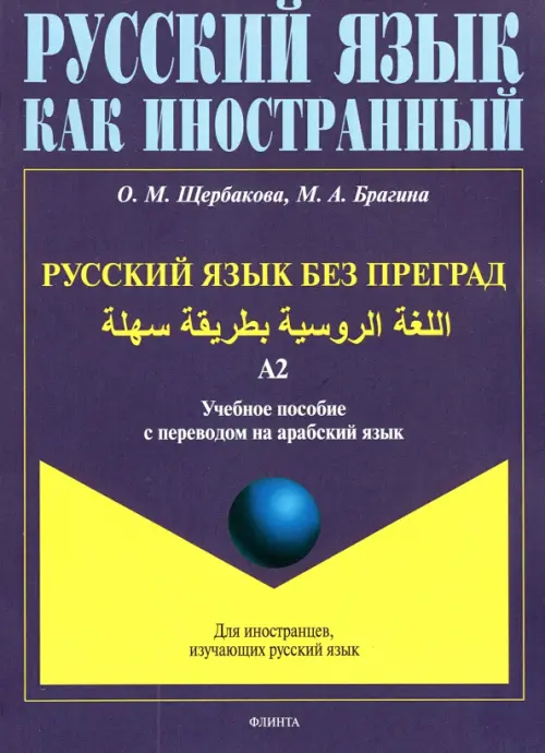 Русский язык без преград. Учебное пособие с переводом на арабский язык. Уровень А2, Синий
Русский язык без преград. Учебное пособие с переводом на арабский язык. Уровень А2, Синий
